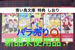 青い鳥文庫 特典 しおり 7枚