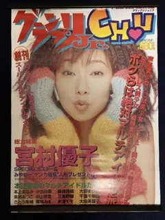 【非売品】宮村優子 声優 B2 サイズ ポスター ①