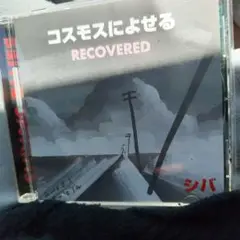 シバ/コスモスによせる～RECOVERED
