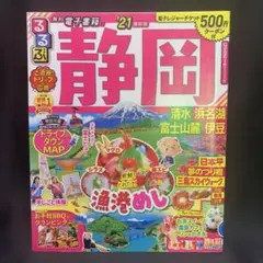 るるぶ静岡 清水 浜名湖 富士山麓 伊豆 '21 図書館リサイクル本