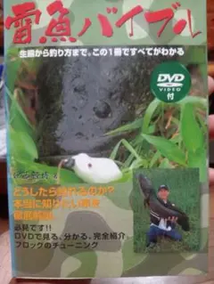 雷魚バイブル