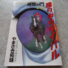 優駿の門　瞳の中のライバル : 優駿の門番外編