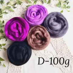 【羊毛・Ｄ・100ｇ】羊毛フェルト【匿名配送】まとめ売り ニードルフェルト