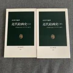 近代絵画史 (上・下) セット