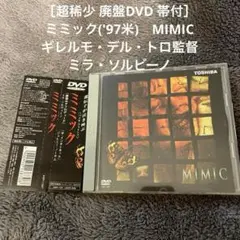 ［超稀少 廃盤DVD 帯付］ミミック('97米)　ギレルモ・デル・トロ監督