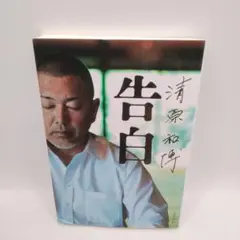 告白 清原和博