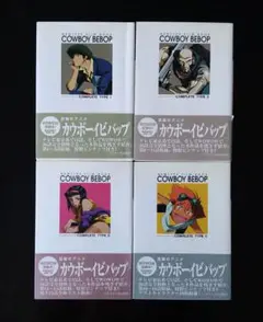 カウボーイビバップ　フイルムブック　完全版　1〜4　全初版