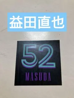 【新品】千葉ロッテマリーンズ　益田直也　ステッカー　 BSW