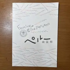 ペルー映画祭2023年VOL.2公式パンフレット