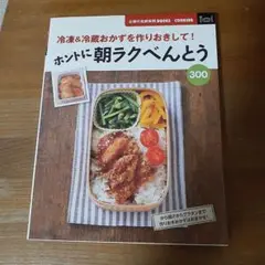 ホントに朝ラクべんとう300 : 冷凍&冷蔵おかずを作りおきして!