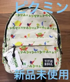 新品 ピクミン リュックサック