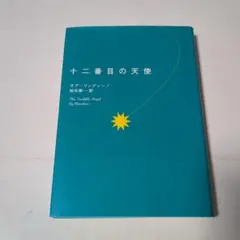 十二番目の天使