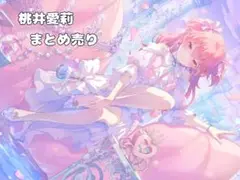 桃井愛莉 まとめ売り
