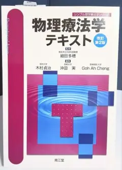 物理療法学テキスト改訂第2版 シンプル理学療法学シリーズ
