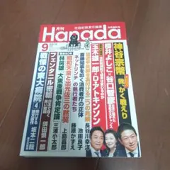 月刊 Hanada 9月号