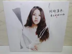 ⭐阿部真央⭐貴方を好きな私／CD