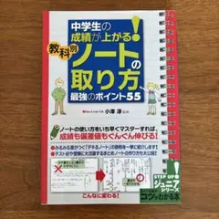 中学生の成績が上がる!教科別「ノートの取り方」 最強のポイント55