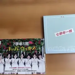 7学年1班　オッパーウィルス/ ACOUSTIC 2枚セット