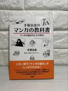 手塚治虫のマンガの教科書