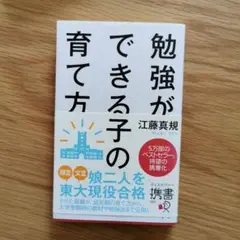 勉強ができる子の育て方