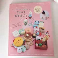 作って、遊ぼう!すみっコぐらしのかわいいフェルトおままごと