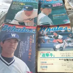 月刊ホエールズ1991 3月4月7月8月号四冊