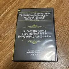 DVD 徳永拓真 1院で1億円を突破する整骨院の作り方大公開セミナー マニュアル