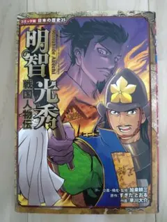 明智光秀 日本の歴史 25