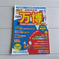 最終決定版 夏だ!大阪だ!万博のすべて。