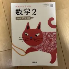 未来へひろがる数学 2 みんなで学ぼう編