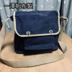 一澤帆布製ショルダーバッグ　ターンロック　ネイビー