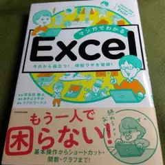 マンガでわかる Excel