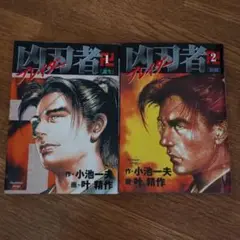 凶刃者(ブレイダー) 　完結　セット　全巻　叶精作　小池一夫