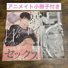 【未読品】暴いて、その目で 八重咲らい アニメイトセット
