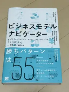 ビジネスモデル・ナビゲーター　(裁断済)