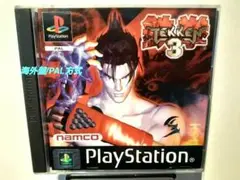 ★PAL方式:国内再生不可能★海外仕様「鉄拳3」PlayStation