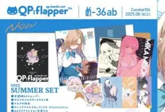 C106 QP:flapper 新刊セット