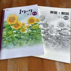 【未使用】iワーク　数学　中2