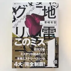 地雷グリコ = GLICO WITH LANDMINES