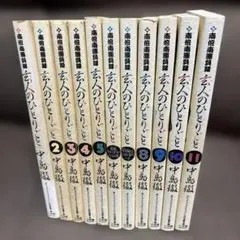 [全巻初版] 玄人(プロ)のひとりごと 全巻セット 玄人のひとりごと全11巻[小学館]中島徹 送料無料 全巻セット