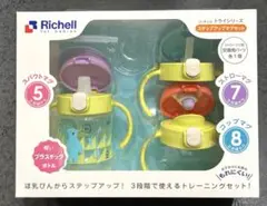 リッチェル　ステップアップマグセット