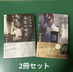 【2冊セット】作家刑事毒島の嘲笑＋毒島の暴言　中山七里
