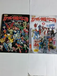 ガシャポンHGクロニクル 1・2セット