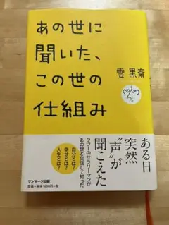 あの世に聞いた、この世の仕組み