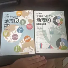 【翌日発送】村瀬のゼロからわかる地理B 地誌編 系統地理編