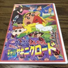 ばっちしV 映画クレヨンしんちゃん 嵐を呼ぶ栄光のヤキニクロード　DVD