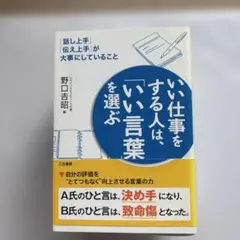 いい仕事をする人は、「いい言葉」を選ぶ