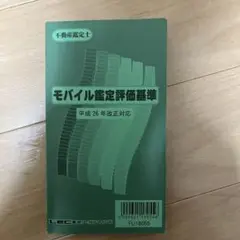 モバイル鑑定評価基準 平成26年改正対応