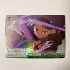 ヴァイスシュヴァルツ SAO マザーズ・ロザリオ C ホロ