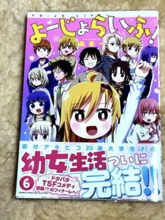 [TSマンガ] よーじょらいふ　6 [完]